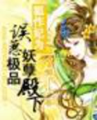 狐作妃为:误惹殿下