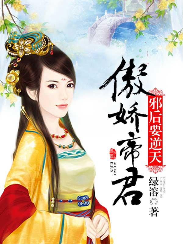 傲娇帝君的逆天邪后