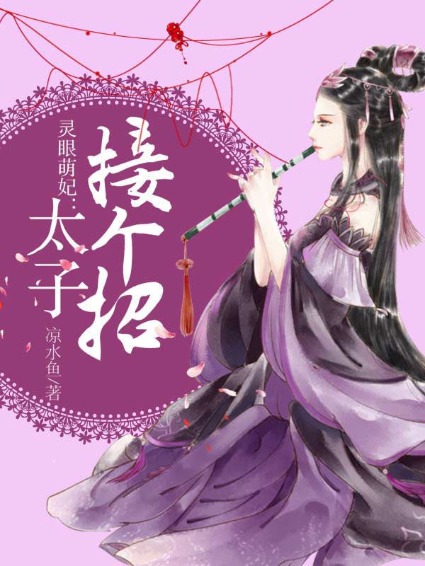 灵眼萌妃:太子接个招