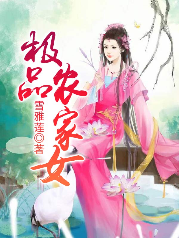 极品农家女