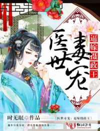 医世毒宠,逼嫁摄政王