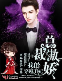 总裁傲娇,我的穿越王妃