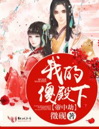 帝中劫:我的傻殿下