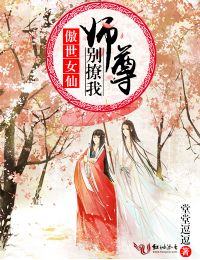 傲世女仙:师尊别撩我