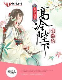 宠妃当道:高冷陛下爱撒娇