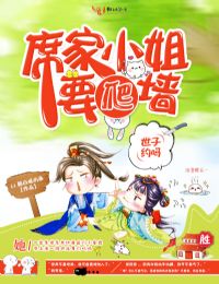 席家小姐要爬墙:世子,约吗?