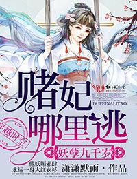 妖孽九千岁,赌妃哪里逃!