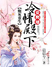 炮灰重生:冷情殿下,爱爬墙