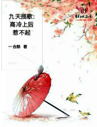 九天揽歌:高冷上后惹不起