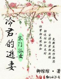 寒门孤女:冷君的逃妻