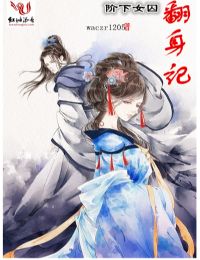 阶下女囚翻身记