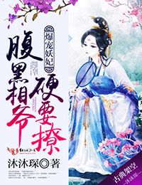 爆宠妖妃:腹黑相爷硬要撩