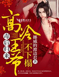 毒后归来:高冷王爷不下榻
