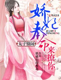 太子别闹:娇妃奉命来撩你