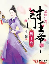 妃临江湖:对门王爷榻上欢