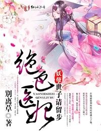 绝色医妃:妖孽世子请留步