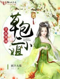 皇叔别闹:草包二小姐