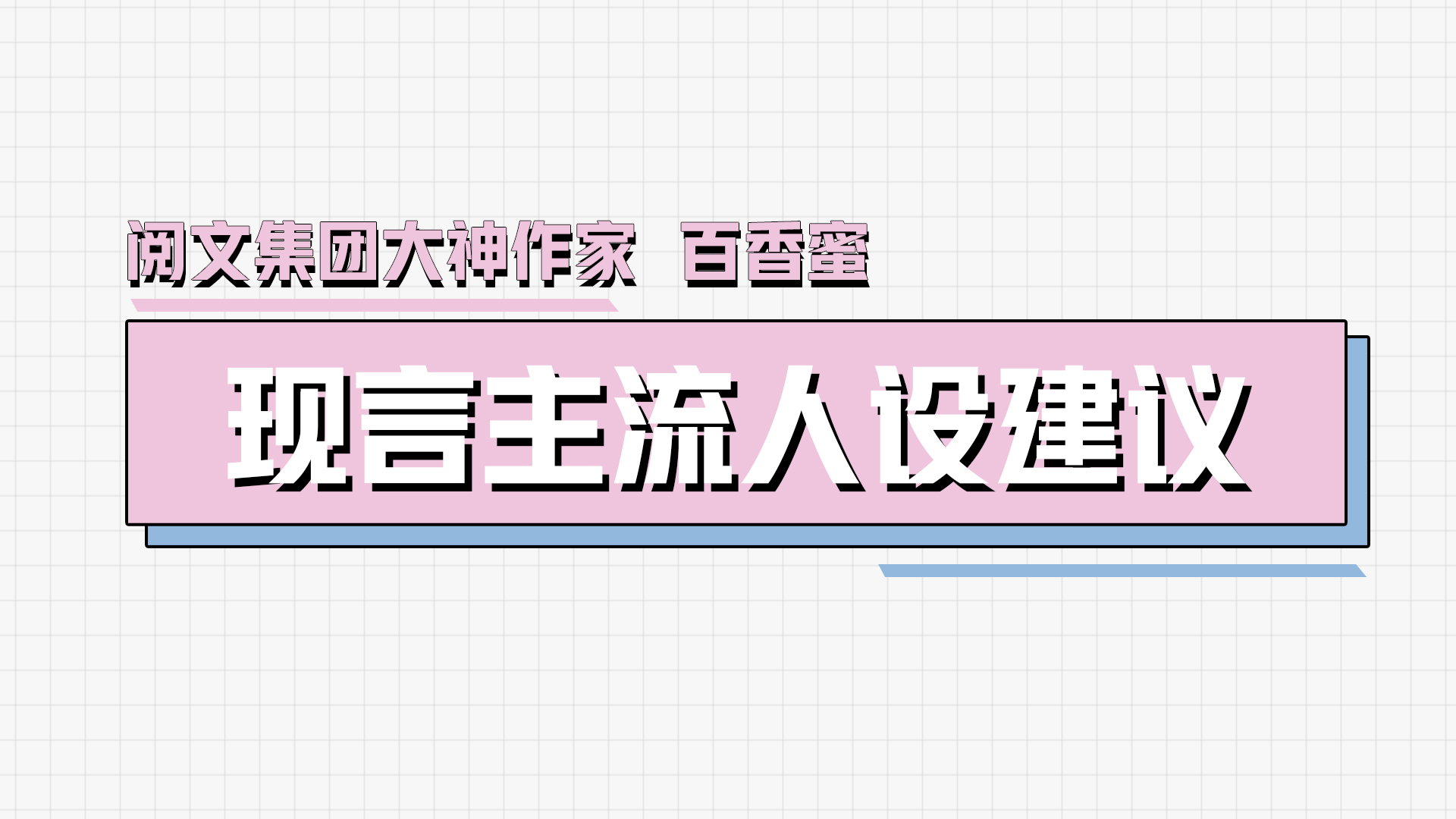 【直播回放】百香蜜：现言主流人设建议 阅文作家专区 阅文作家专区 作家助手