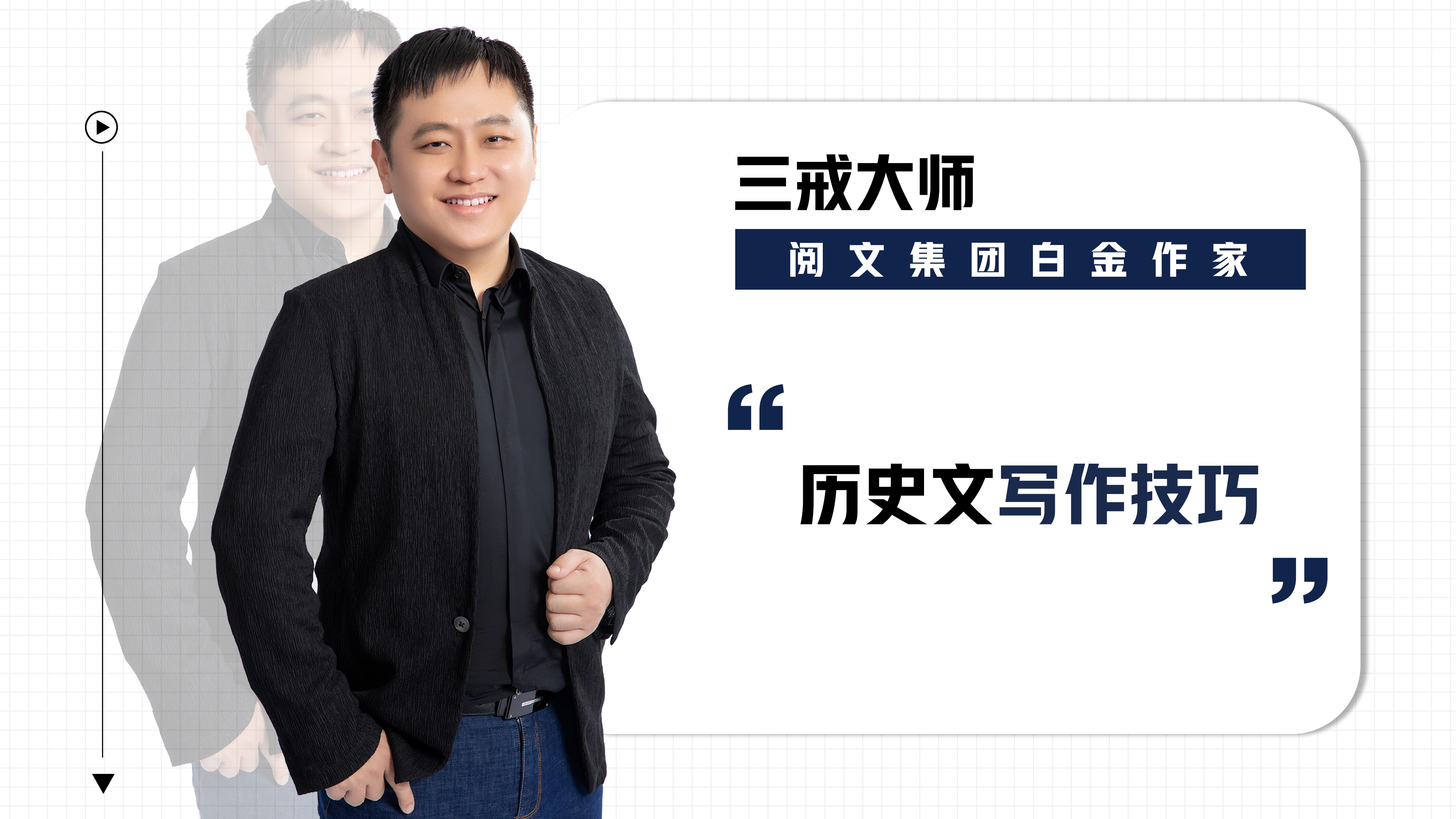 【直播回放】三戒大师：历史文写作技巧-阅文作家专区_阅文作家专区_作家助手