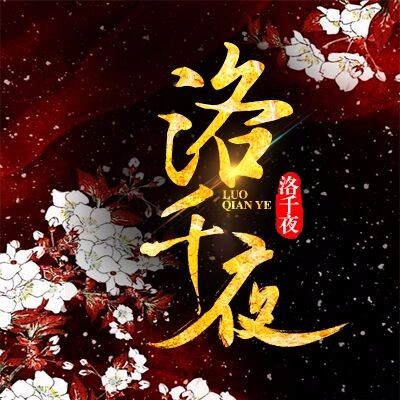 爆笑小人参:扑倒师尊么么哒