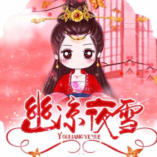 绝宠医妃:腹黑残王追妻忙