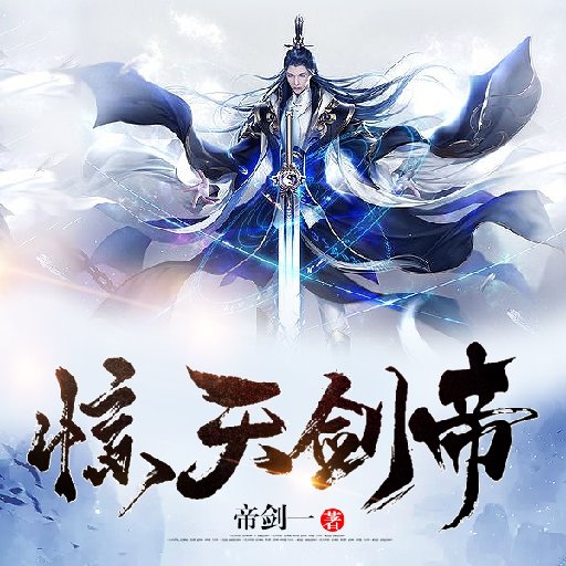 惊天剑帝_帝剑一著_玄幻小说_惊天剑帝txt下载_惊天剑帝无弹窗_小说阅