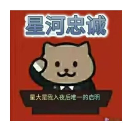 星河忠诚
