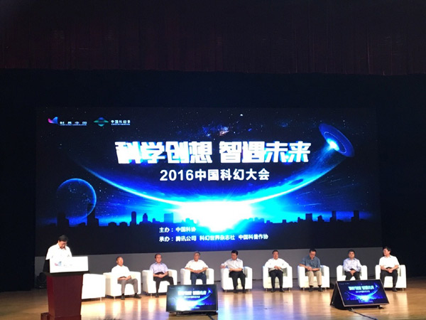 2016年中国科幻大会.jpg